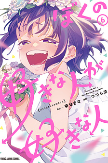 Boku no Suki na Hito ga Suki na Hito