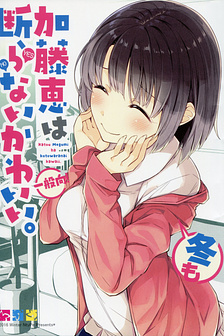 Saenai Kanojo (Heroine) no Sodatekata - Katou Megumi wa Fuyu mo Kotowaranai Kawaii.