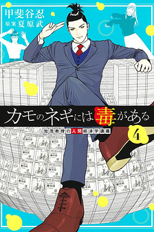 Kamo No Negi Ni Wa Doku Ga Aru
