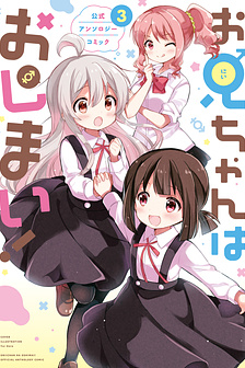 Onii-chan Is Done For! Official Anthology Comic