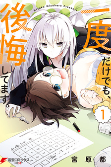 Ichido Dake Demo, Koukai Shitemasu