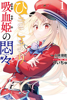Hikikomari Kyuuketsuki no Monmon