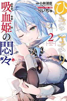 Hikikomari Kyuuketsuki no Monmon