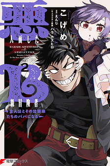 Akuninzura shita B-kyuu Boukensha - Shujinkou to Sono Osananajimi-tachi no Papa ni naru