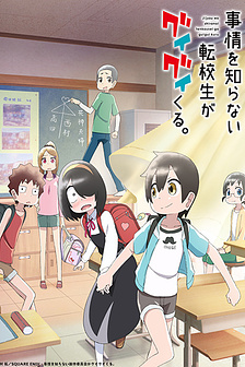 Jijou wo shiranai tenkousei ga guigui kuru