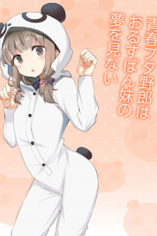 Seishun Buta Yarō wa Orusuban Imōto no Yume o Minai