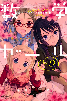 Mathematical Girls: Các định lý bất toàn của Gödel