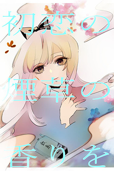 Mùi Thuốc Lá Tình Đầu