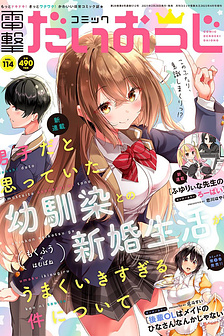 Danshi da to Omotteita Osananajimi to no Shinkon Seikatsu ga Umakuiki sugiru Kudan ni Tsuite