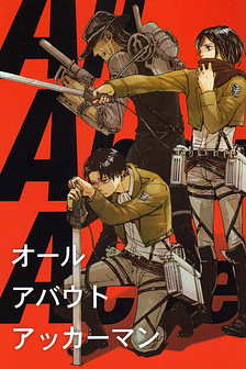 [Doujinshi] All about Ackerman 