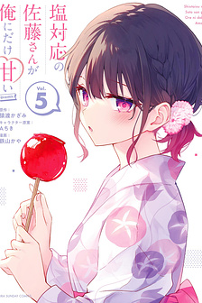 SHIOTAIOU NO SATO-SAN GA ORE NI DAKE AMAI