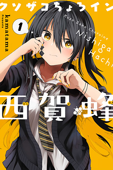 Kusozako Choroin Nishiga Hachi