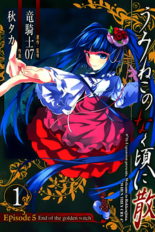 Umineko no Naku Koro ni Chiru Episode 5: End of the Golden Witch
