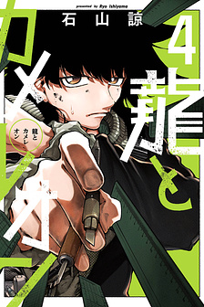 Dragon and Chameleon - Rồng và Tắc Kè Hoa