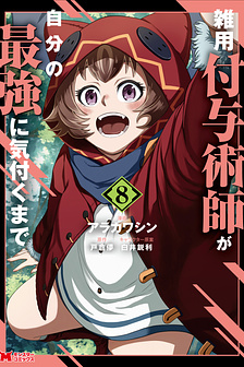 Zatsuyou Fuyojutsushi ga Jibun no Saikyou ni Kizuku made