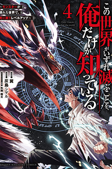  Kono Sekai ga Izure Horobu Koto wo, Ore dake ga Shitte Iru
