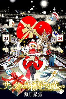 Santa no bohyou no sono saki de 