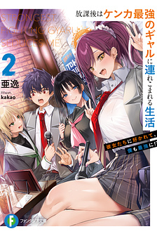 Houkago wa Kenka Saikyou no Gyaru ni Tsurekomareru Seikatsu Kanojo-tachi ni Sukarete, Boku mo Saikyou ni!?