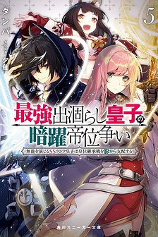 Saikyou Degarashi Ouji no Anyaku Teii Arasoi