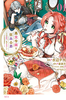 Ác thực Tiểu thư và Cuồng huyết Công tước (Akujiki Reijou to Kyouketsu Koushaku)