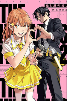 Sát thủ thích thần tượng (˵ •̀ ᴗ - ˵ ) ✧(Drop rồi nhe)