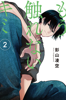 Tớ không thể chạm vào cậu được nữa