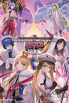 Fate/Grand Order COMIC à la carte PLUS! SP Showdown!