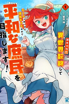 Onna Chara de Isekai Teni shite Cheatppoi kedo Zako Chara na no de Medatazu Heiwa na Shomin wo Mezashimasu!