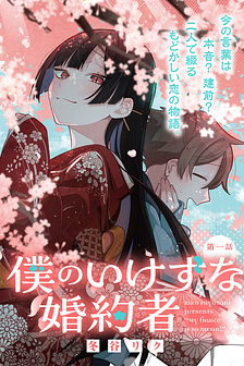 Vị hôn thê của tôi thật xấu tính