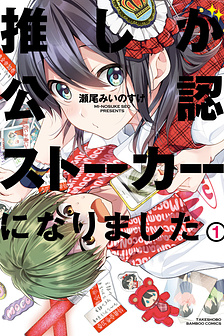  Idol tôi yêu thích giờ lại là kẻ bám đuôi tôi kìa!