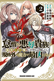 Taidana Akuhazukashime Kizoku ni Tensei Shita Ore, Scenario wo Bukkowashitara Kikaku Gai No Maryoku de Saikyou ni Natta