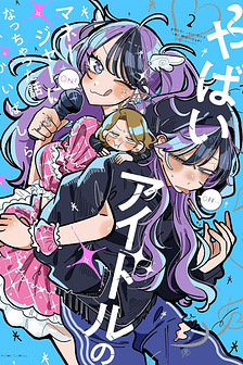 Về chuyện tôi vô tình trở thành quản lí của một idol kì lạ