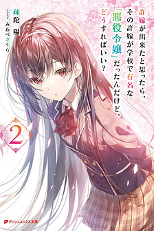 Tôi có hôn thê, nhưng nhỏ lại là "Nữ phản diện" khét tiếng ở trường, phải làm sao đây chứ!?!