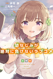 Bạn Thuở Nhỏ Sẽ Không Thua Trong Một Câu Chuyện Tình Yêu Hài Hước