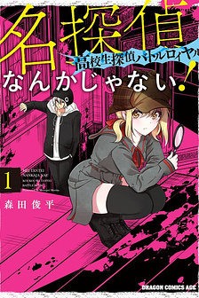 Không phải thám tử lừng danh~! Đây là cuộc chiến giữa những thám tử cao trung~!