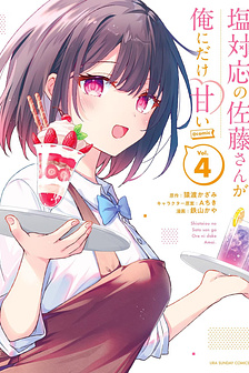 Shiotaiou no Sato-san ga Ore ni dake Amai