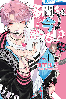 Tamon-kun Ima Docchi!?