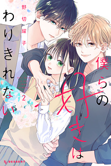 Bokura no Suki wa Warikirenai