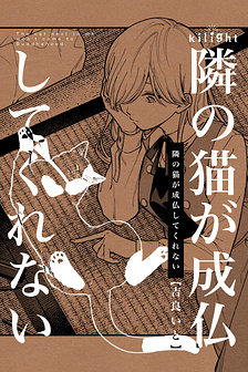 Tonari no Neko ga Joubutsu Shite Kurenai