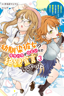 Osananajimi Kanojo no Morahara ga Hidoin de Zetsuen Sengen shite Yatta