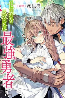 Sekai o sukutta yuusha ni stalker sareru mura musume no hanashi