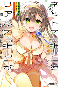 Net no "Oshi" to Real no "Oshi" ga Tonari ni Hikkoshite Kita