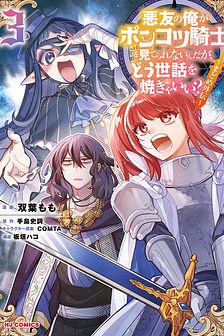 Akuyuu no Ore ga Ponkotsu Kishi wo Miterarenai n da ga, Dou Sewa wo Yakya Ii?～ Madome Gaiden～