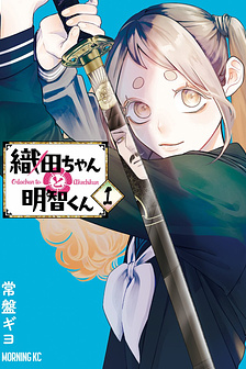 Oda-chan to Akechi-kun 