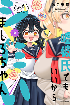 Uso Kareshi Demo Ii Kara Tonikaku Shitai Mashiro-chan