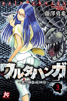 Waruta Hanga ~Truyền Thuyết Rắn Thần Đảo Yatogami~