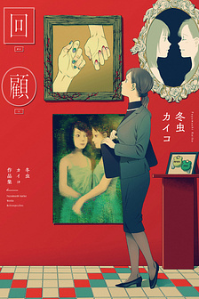 Kaiko: Fuyumushi Kaiko Sakuhinshuu