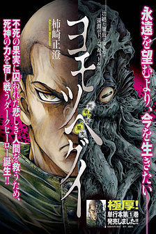 Yomotsuhegui – Shisha no Kuni no Kajitsu