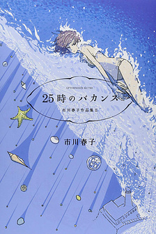 Ichikawa Haruko Sakuhinshuu