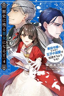 Rekishi ni Nokoru Akujo ni naru zo Akuyaku Reijou ni naru hodo Ouji no Dekiai wa Kasoku suru you desu!